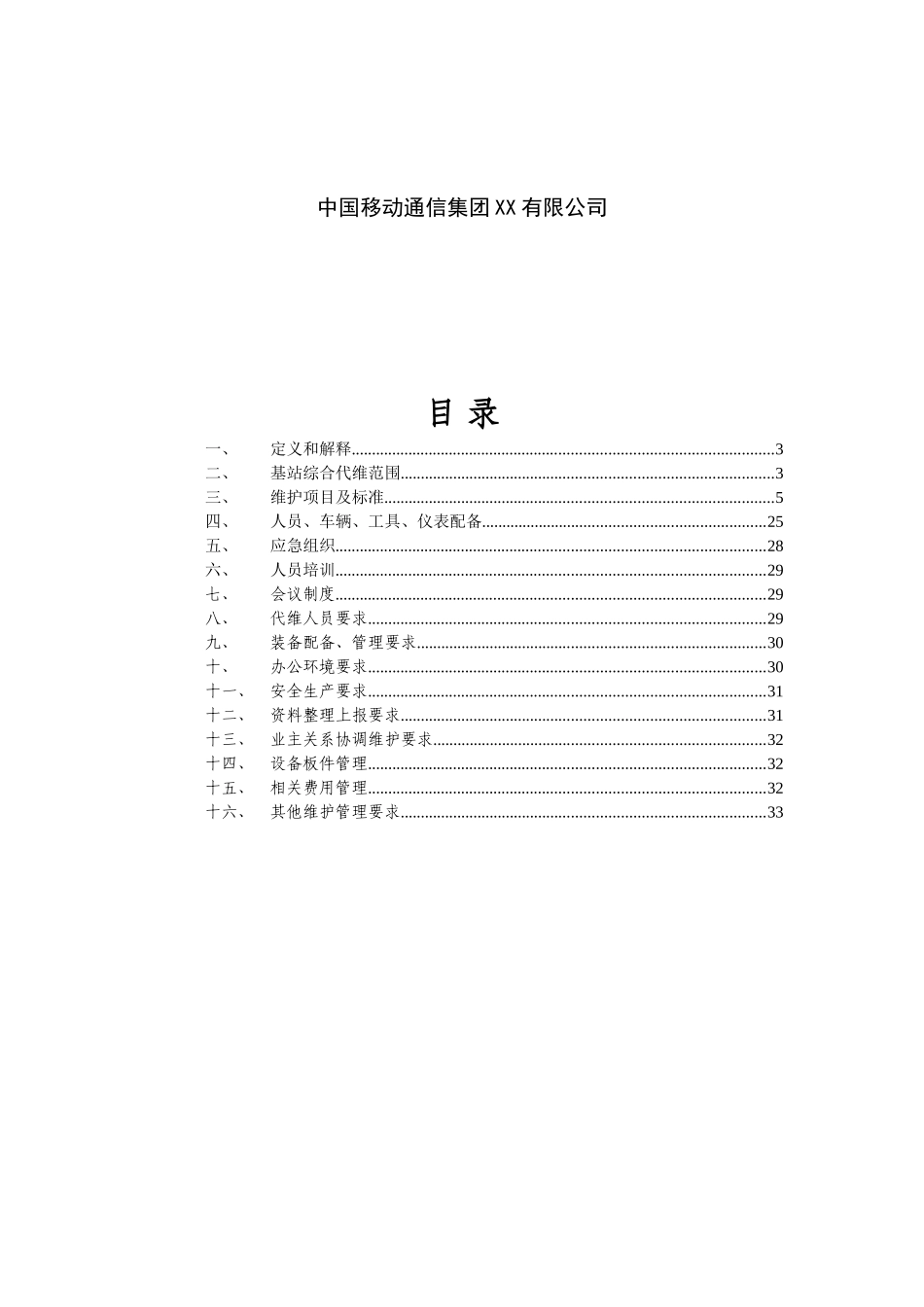 综合代维服务规范XXXX_第2页