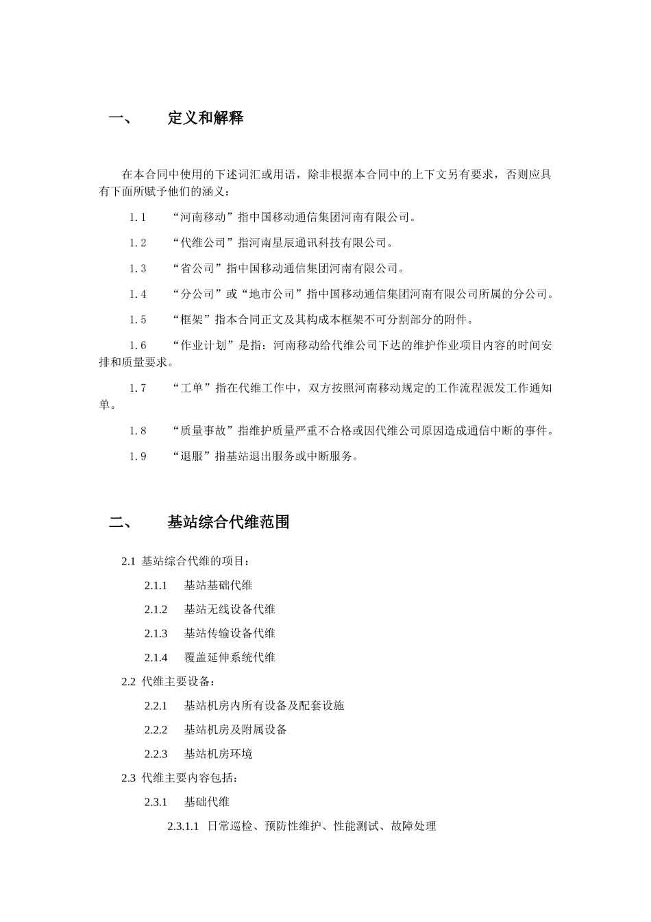 综合代维服务规范XXXX_第3页