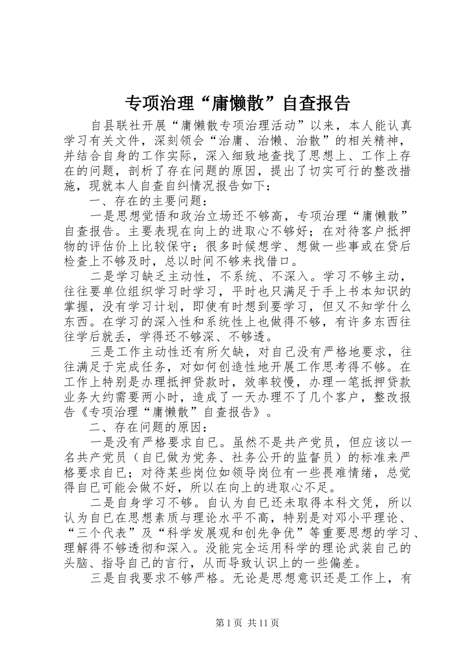 专项治理“庸懒散”自查报告 _第1页