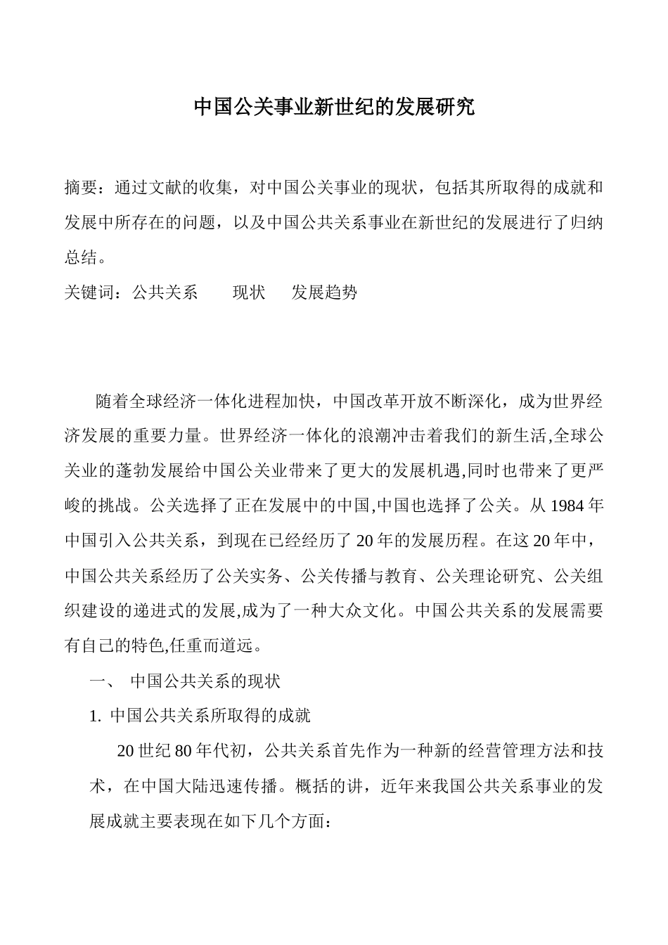 中国公共关系的现状与发展趋势_第2页