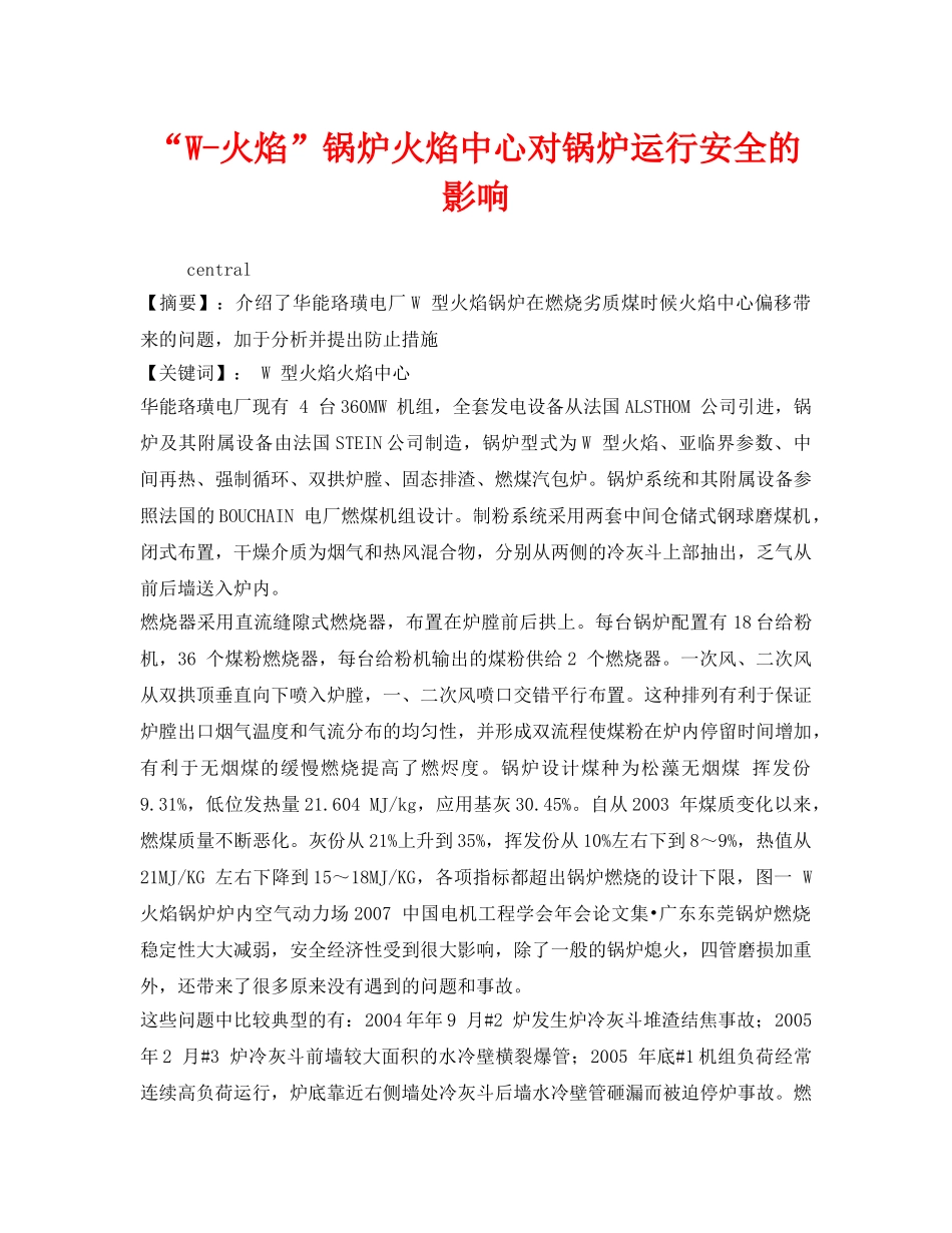 《安全管理论文》之“W-火焰”锅炉火焰中心对锅炉运行安全的影响 _第1页