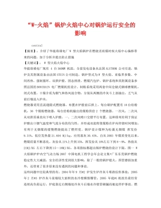 《安全管理论文》之“W-火焰”锅炉火焰中心对锅炉运行安全的影响 