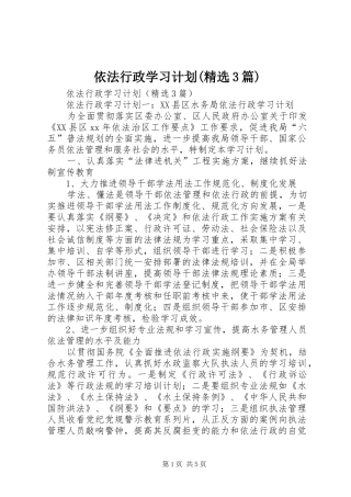 依法行政学习计划(精选3篇)