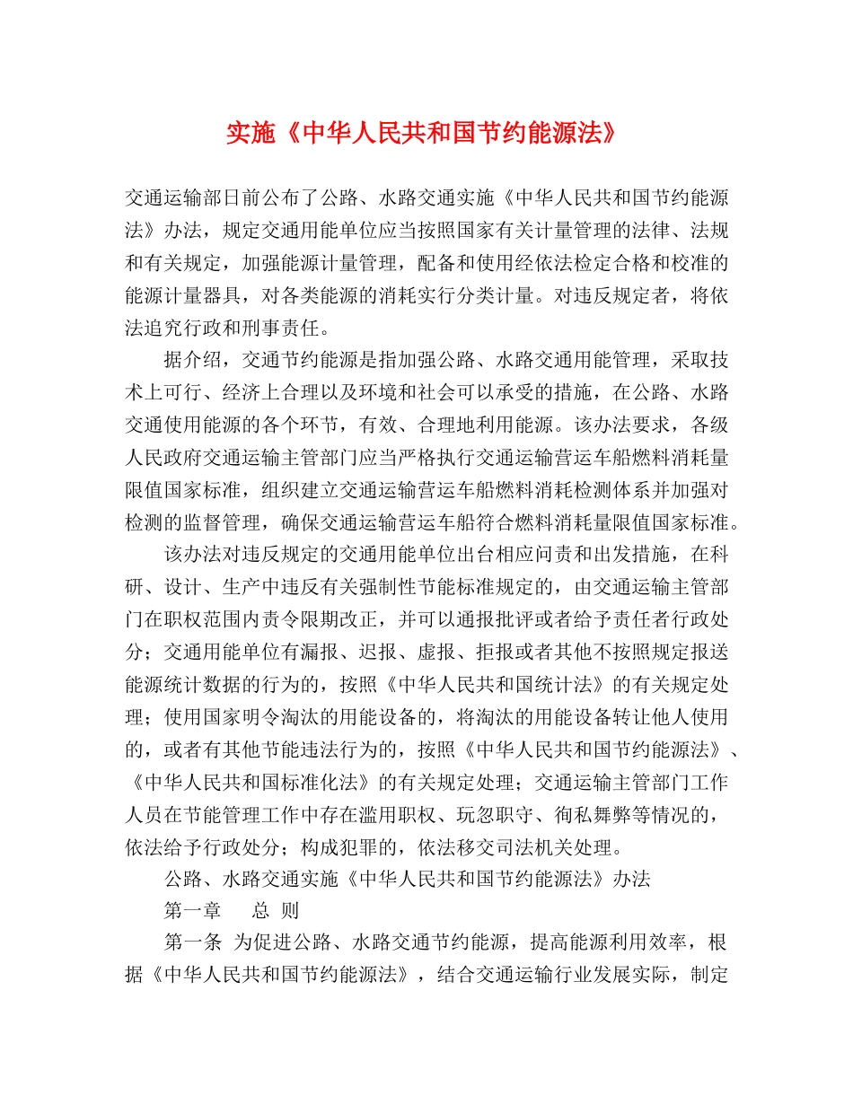实施《中华人民共和国节约能源法》 _第1页