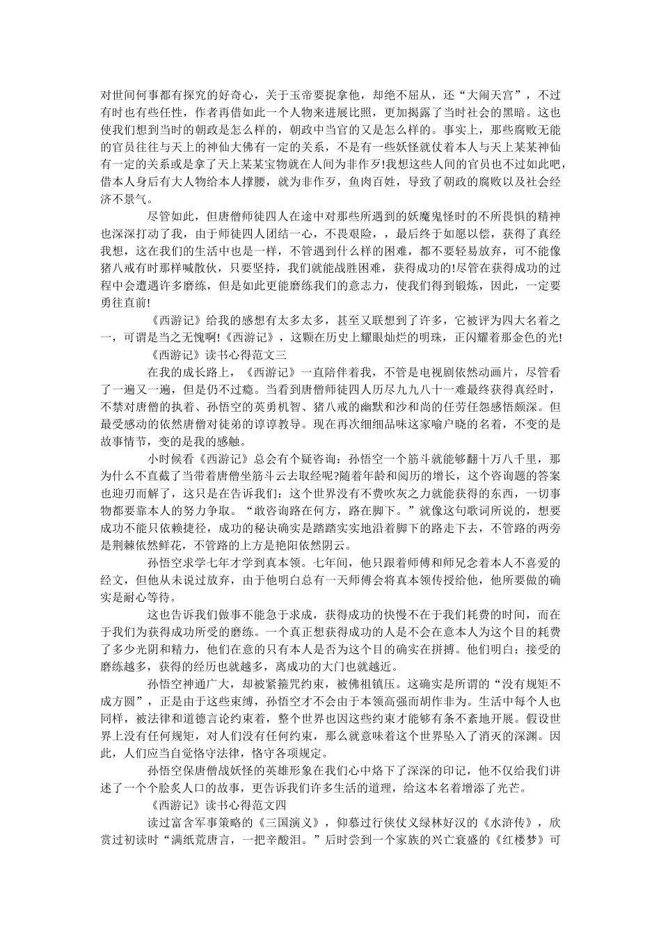 《西游记》读书心得800字最新范文 _第2页