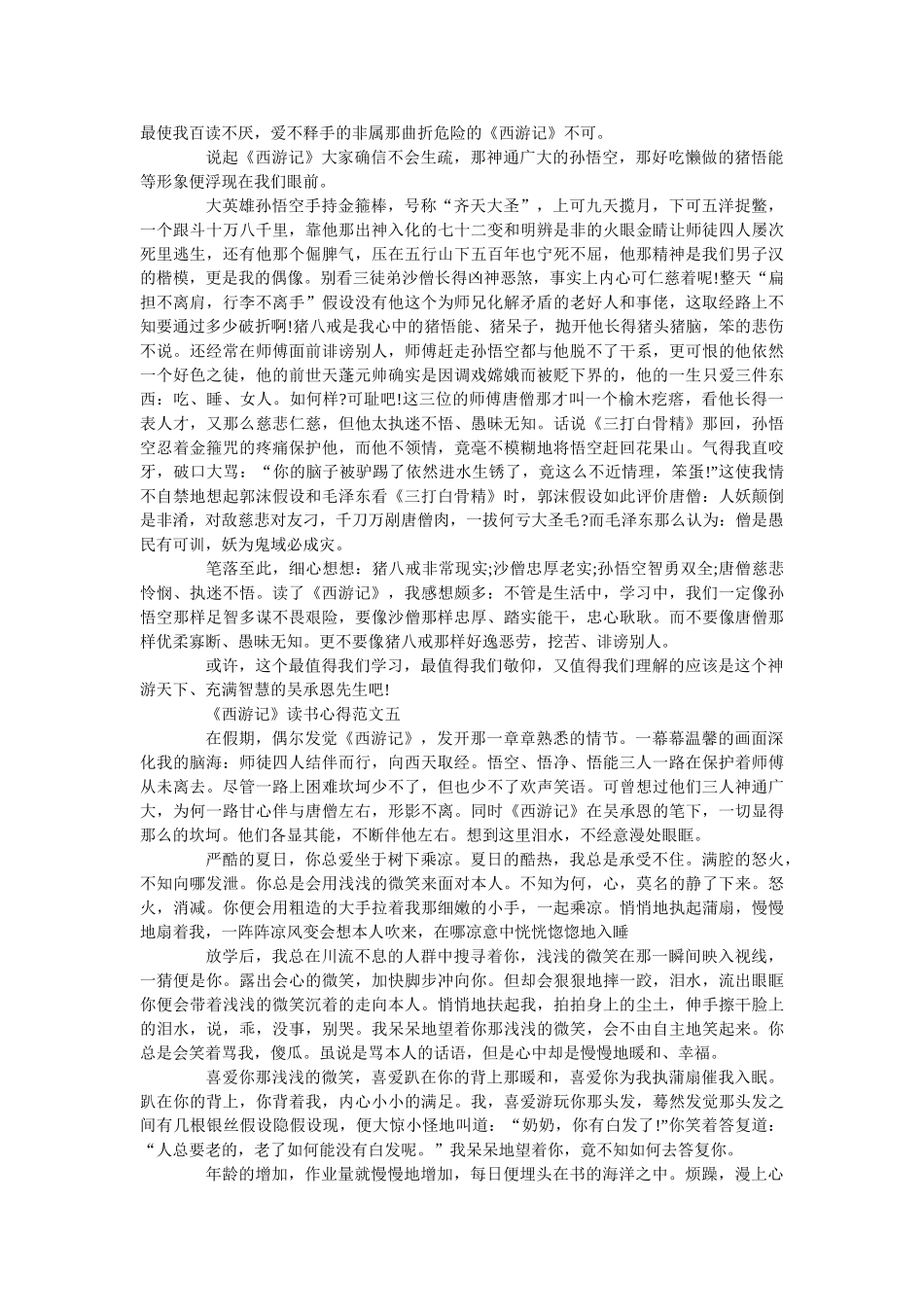 《西游记》读书心得800字最新范文 _第3页