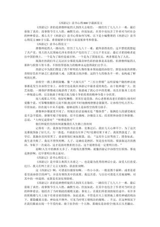 《西游记》读书心得800字最新范文 