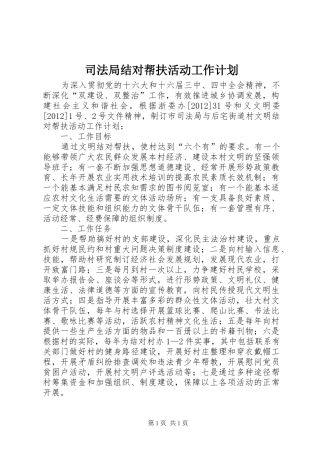 司法局结对帮扶活动工作计划