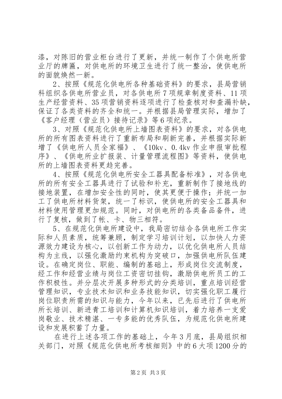 规范化供电所建设工作汇报 _第2页