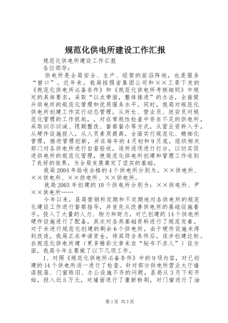 规范化供电所建设工作汇报 