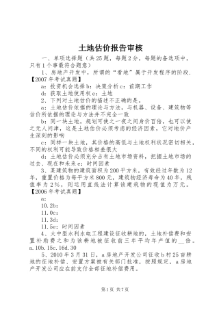 土地估价报告审核 