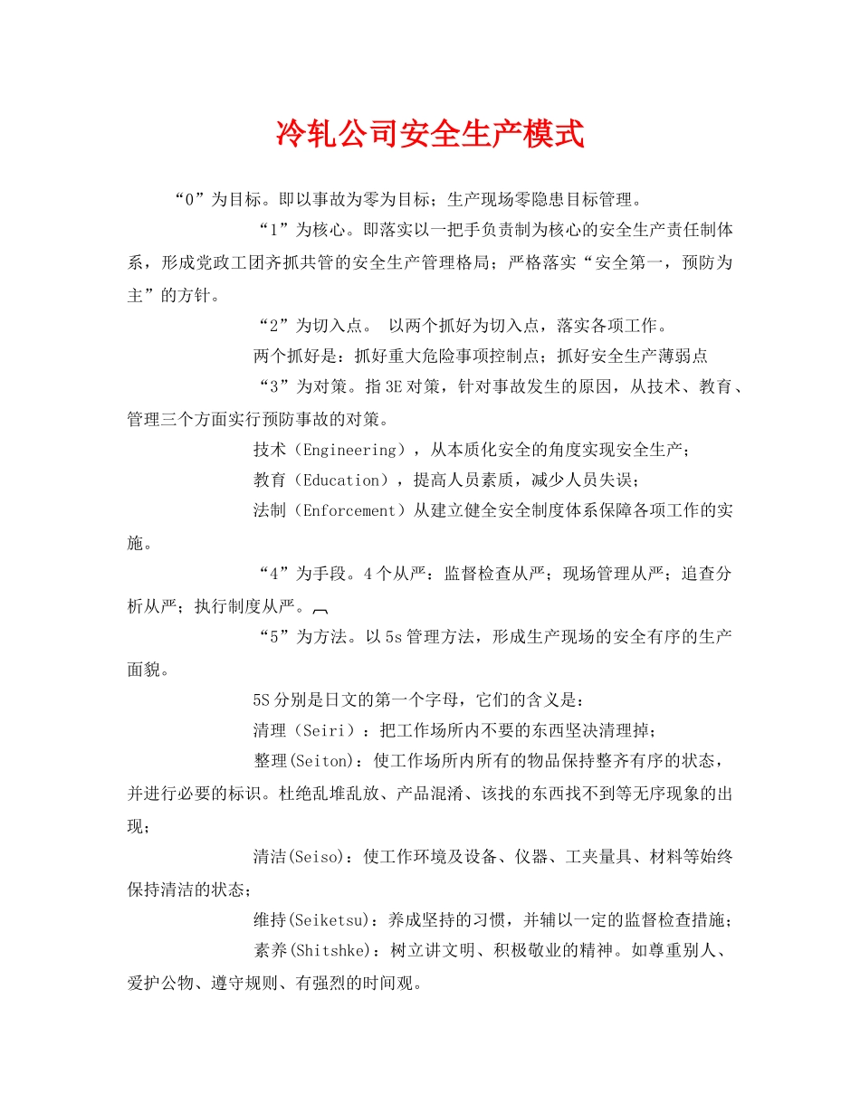 《安全管理》之冷轧公司安全生产模式 _第1页