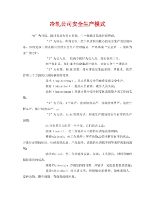 《安全管理》之冷轧公司安全生产模式 
