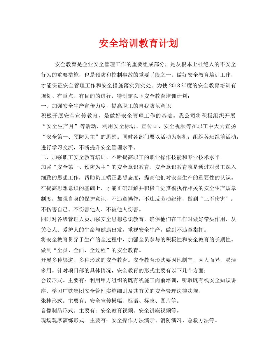 《安全管理文档》之安全培训教育计划 _第1页