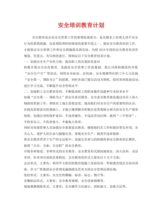 《安全管理文档》之安全培训教育计划 