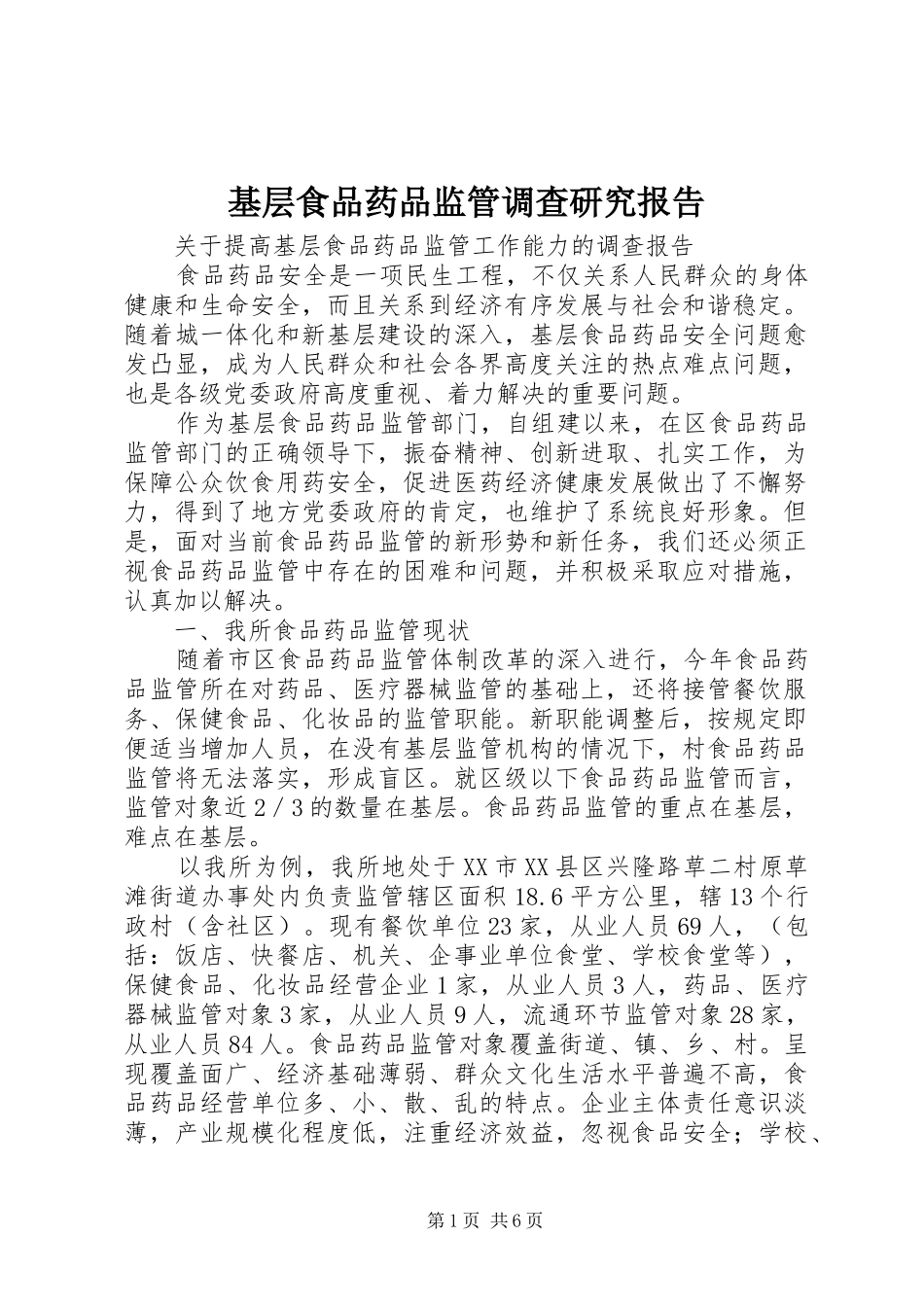 基层食品药品监管调查研究报告 _第1页