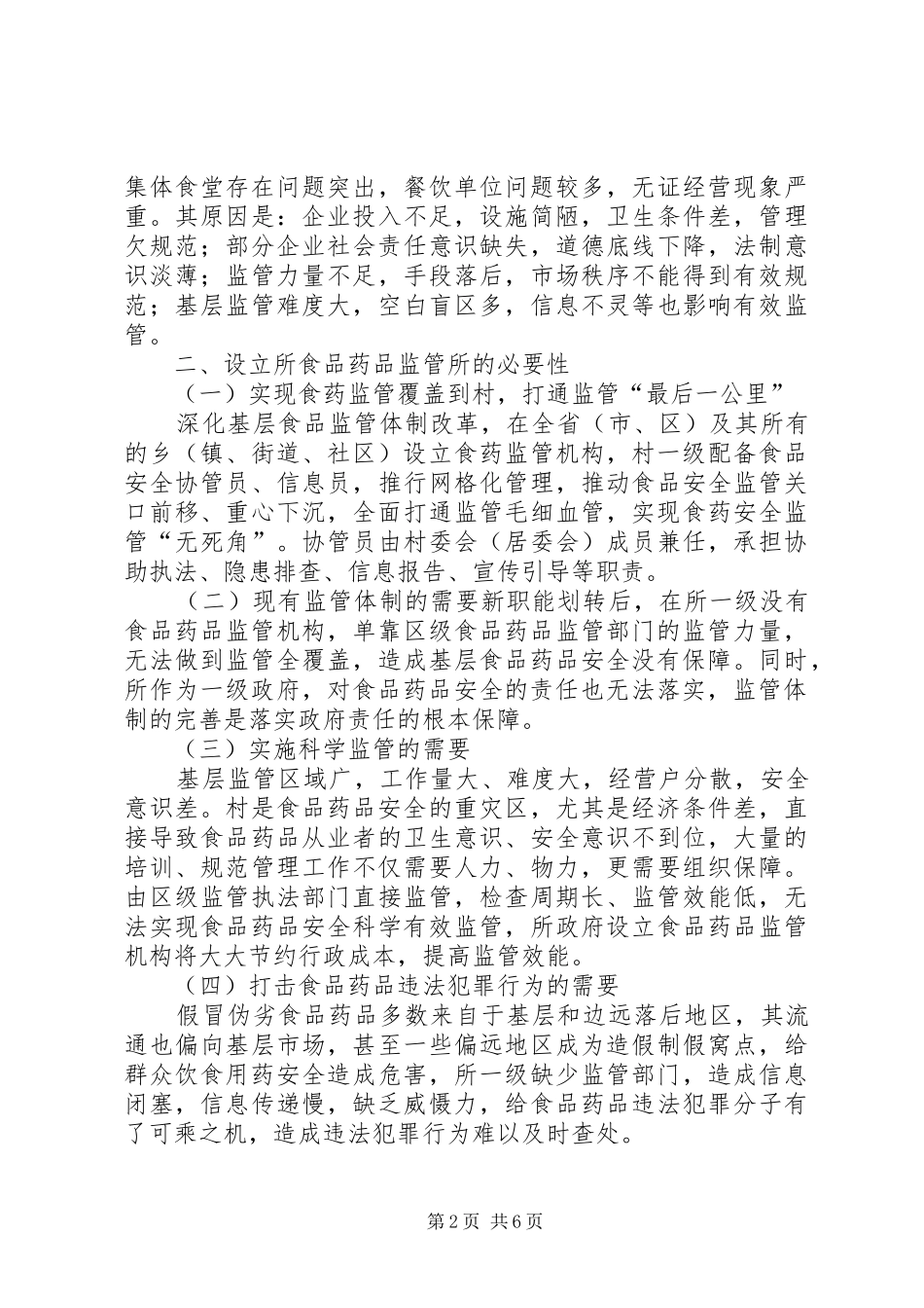 基层食品药品监管调查研究报告 _第2页