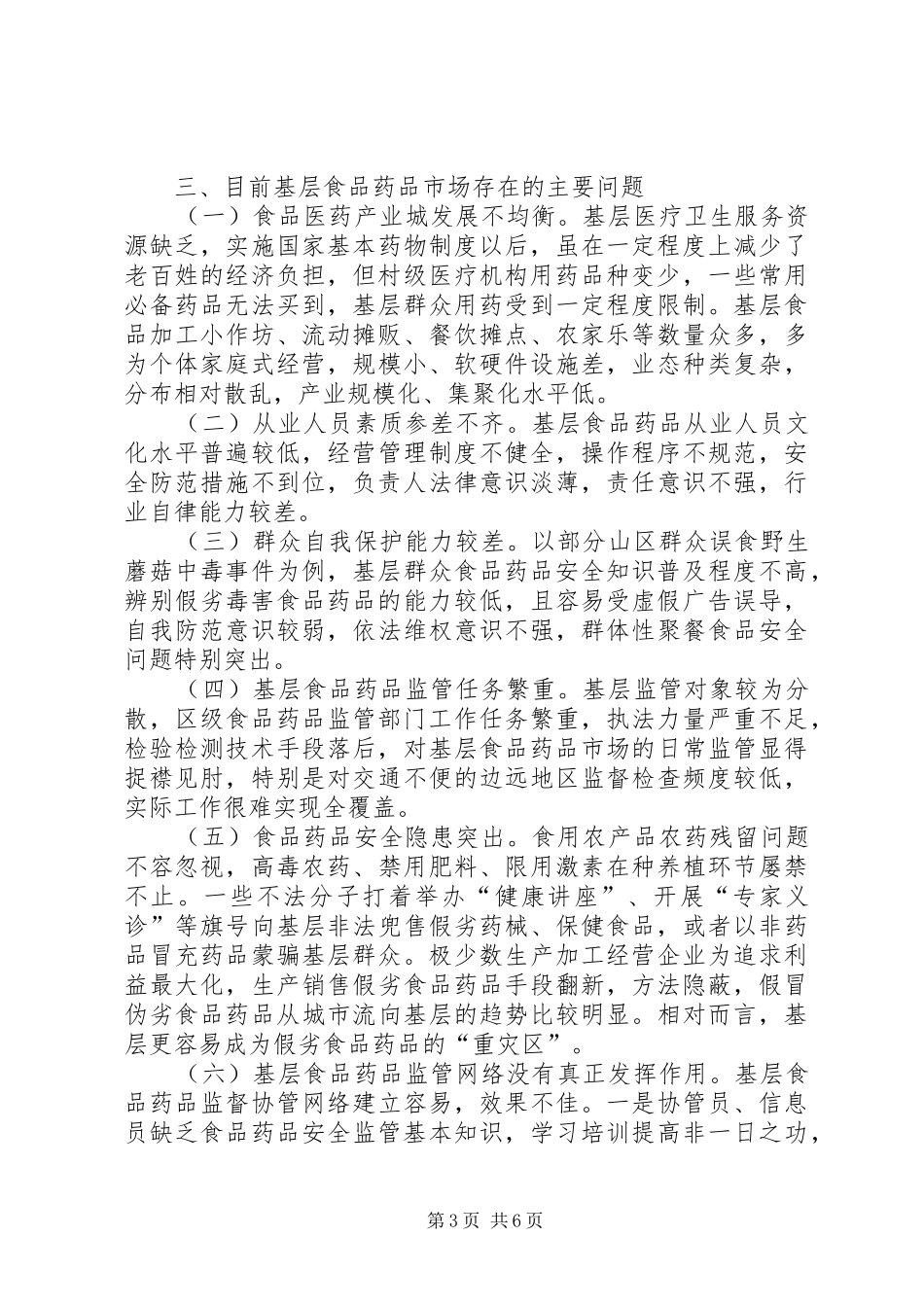 基层食品药品监管调查研究报告 _第3页