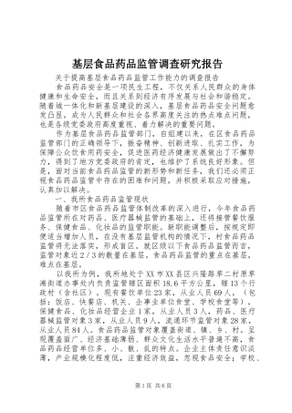 基层食品药品监管调查研究报告 