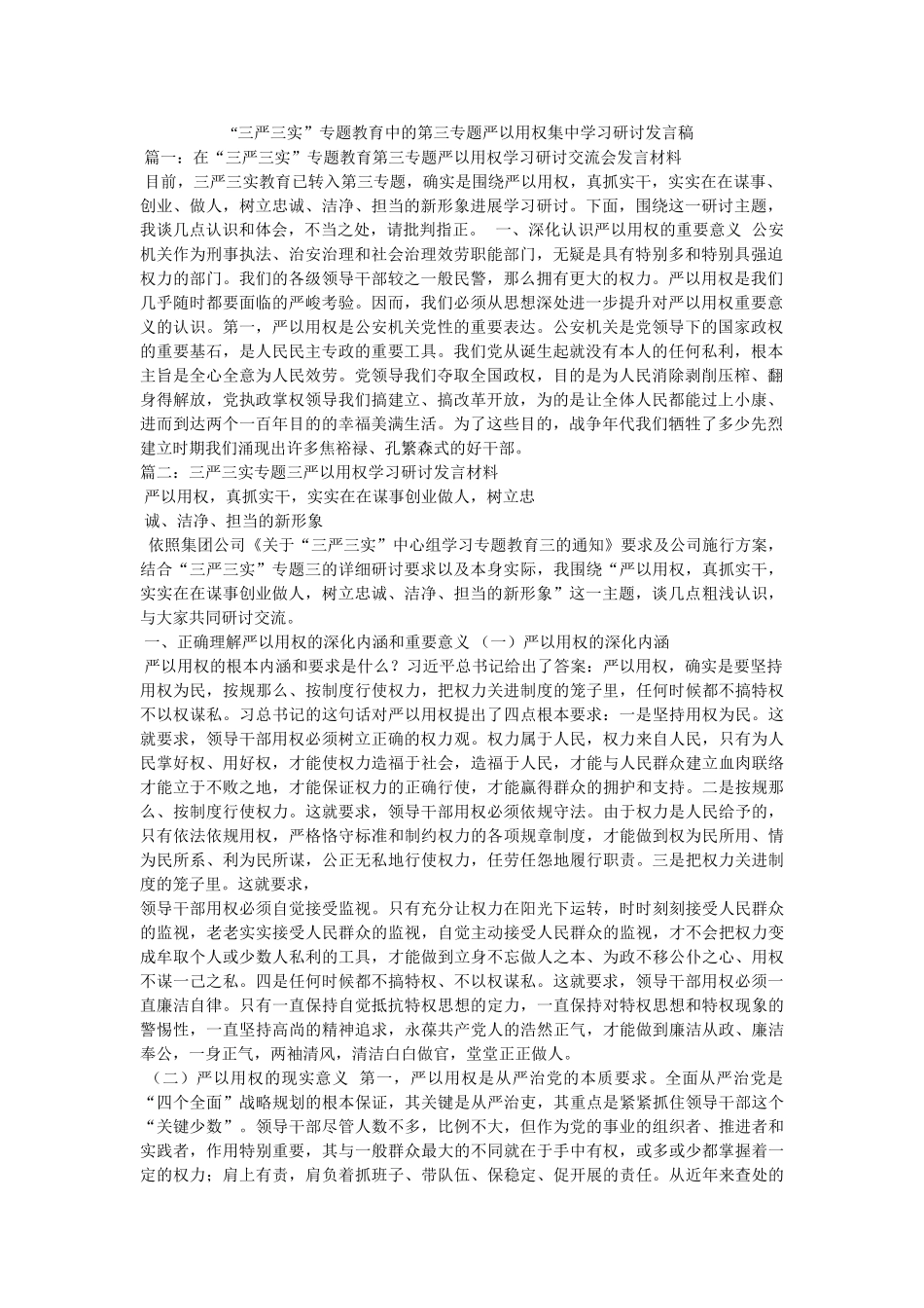 “三严三实”专题教育中的第三专题严以用权集习研讨发言稿 _第1页