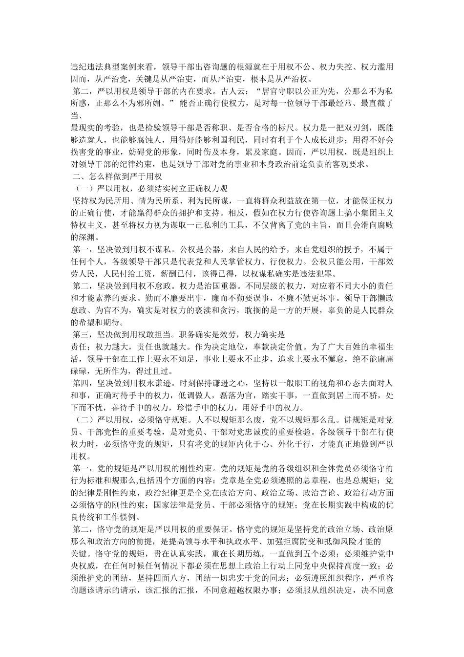 “三严三实”专题教育中的第三专题严以用权集习研讨发言稿 _第2页