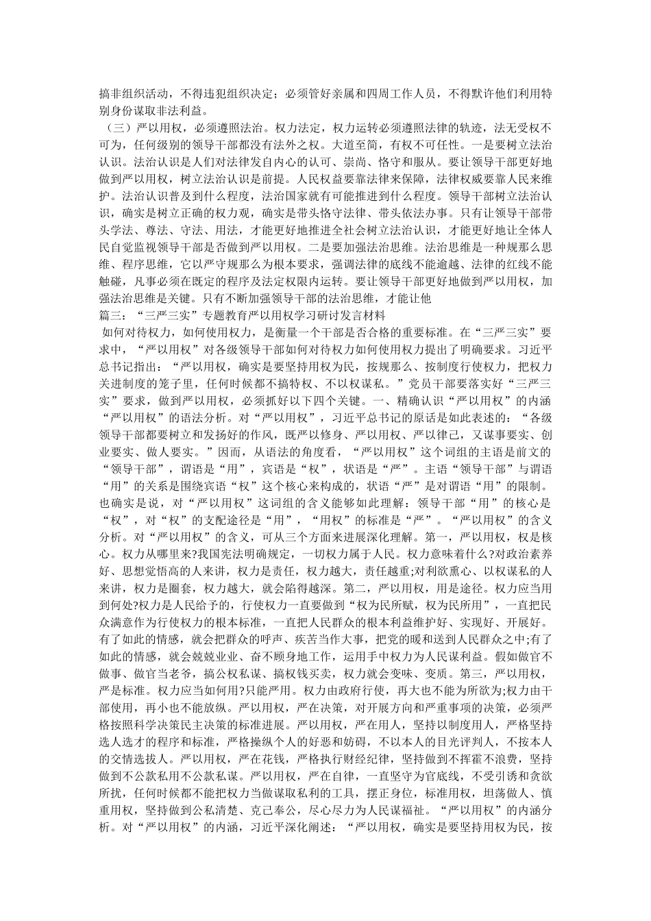 “三严三实”专题教育中的第三专题严以用权集习研讨发言稿 _第3页