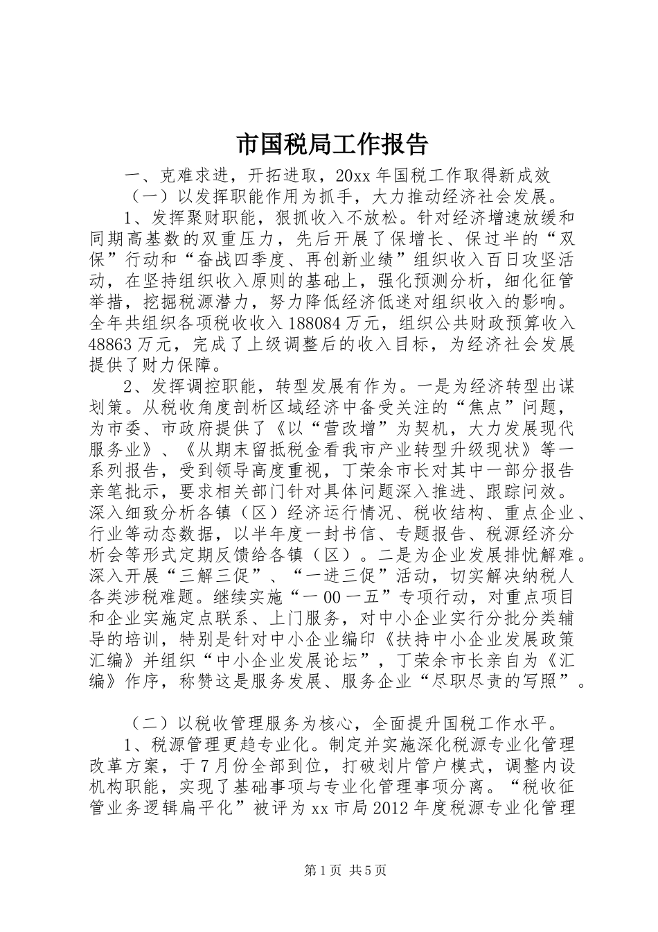 市国税局工作报告 _第1页