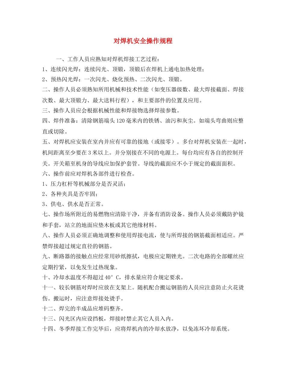 《安全操作规程》之对焊机安全操作规程 _第1页