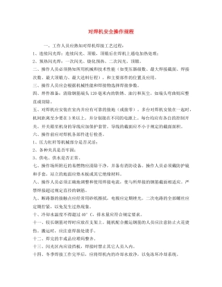 《安全操作规程》之对焊机安全操作规程 