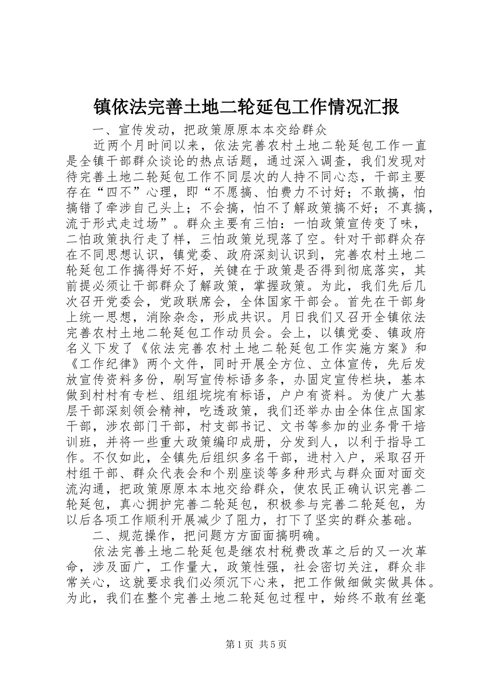 镇依法完善土地二轮延包工作情况汇报 _第1页