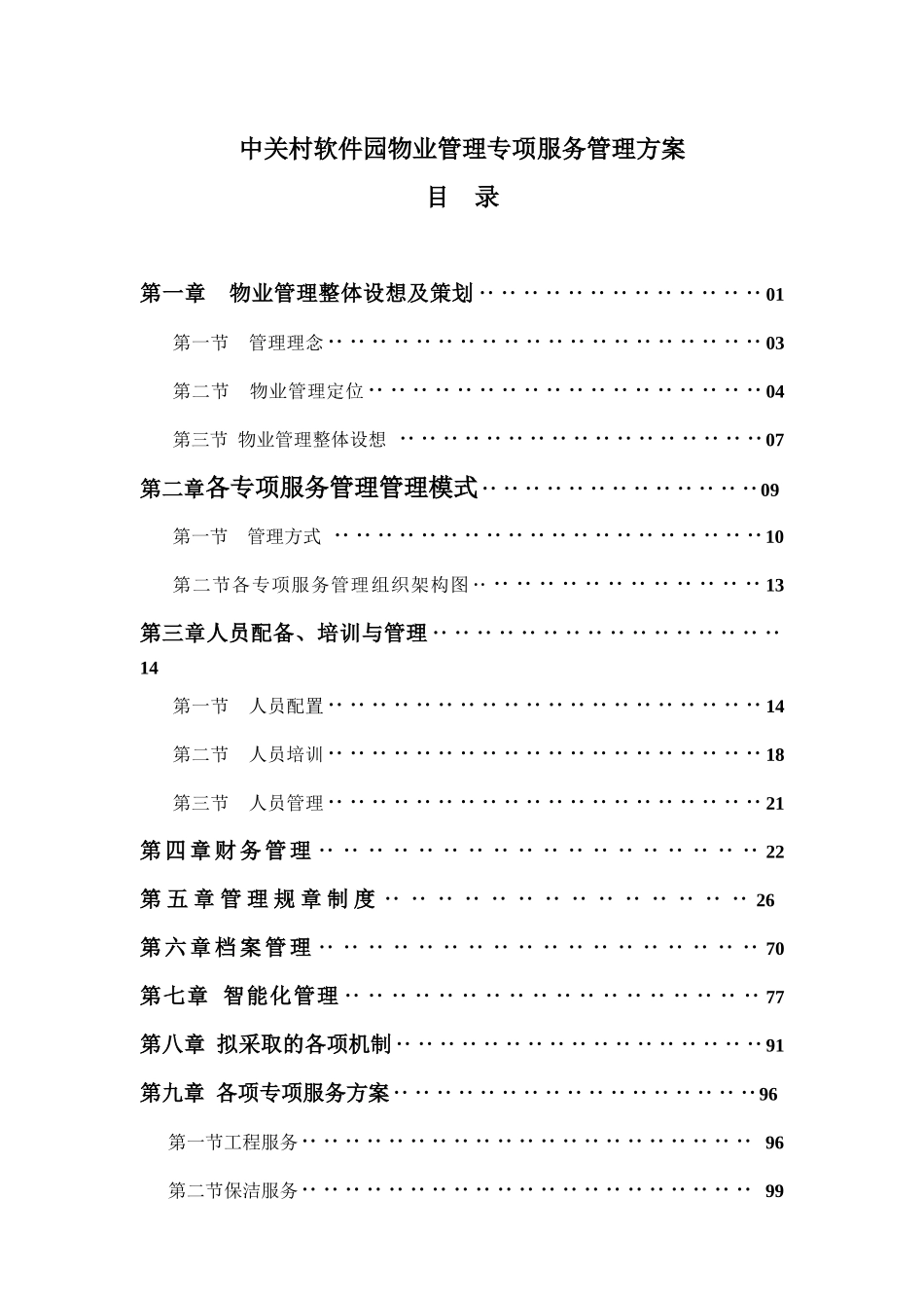 中关村软件园物业管理专项服务管理方案_第1页