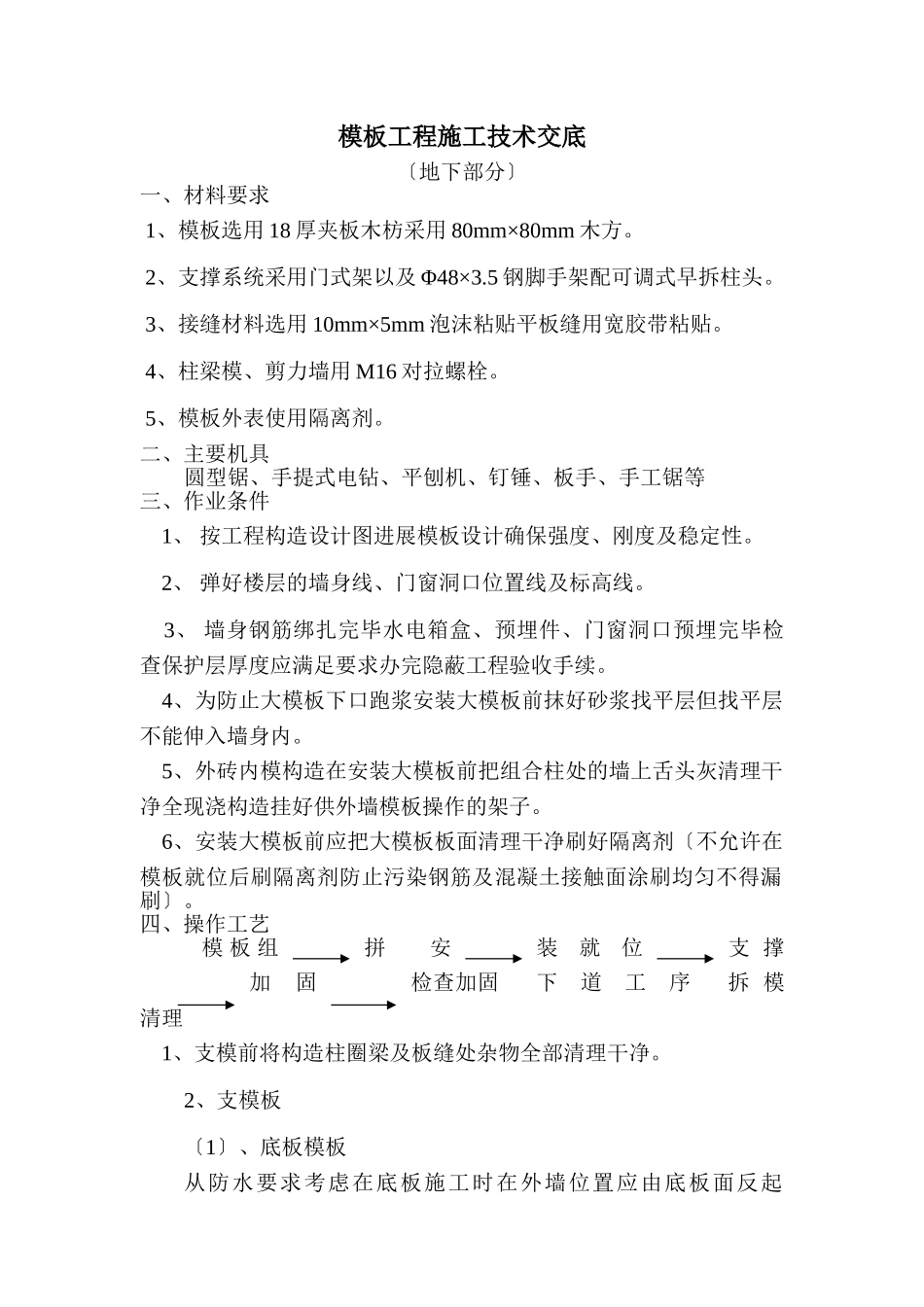 模板工程施工技术交底（地下部分）_第1页