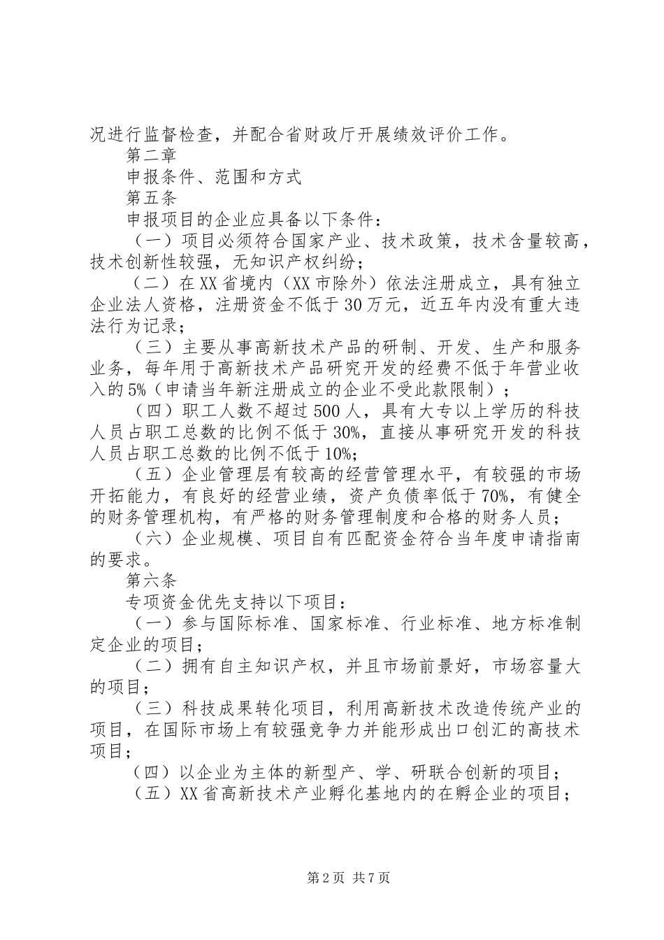 XX年XX省中小企业技术创新专项资金可行性研究报告 _第2页