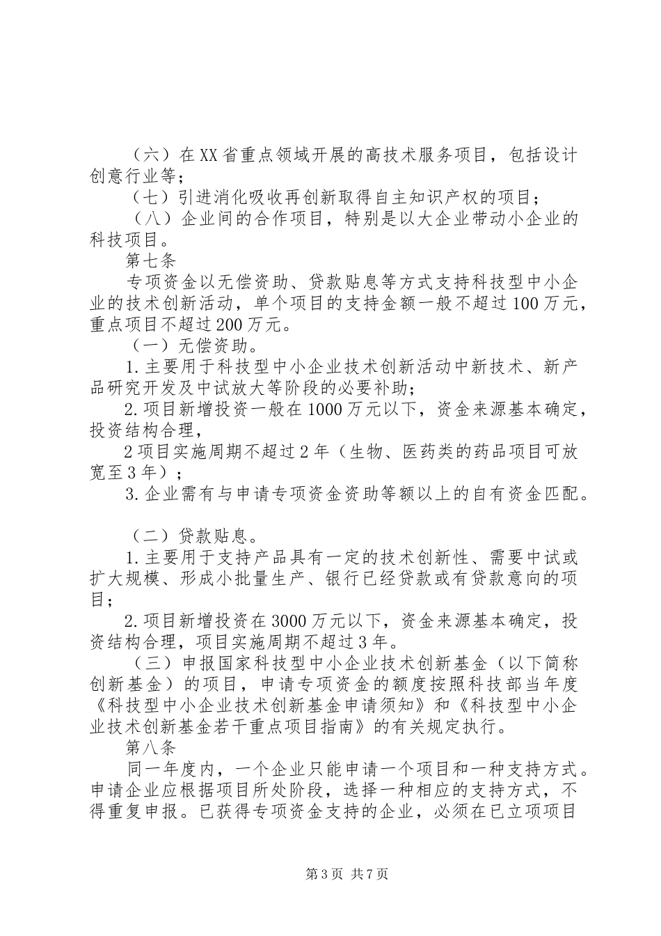 XX年XX省中小企业技术创新专项资金可行性研究报告 _第3页