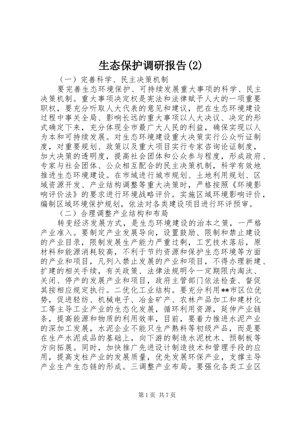 生态保护调研报告_第1页