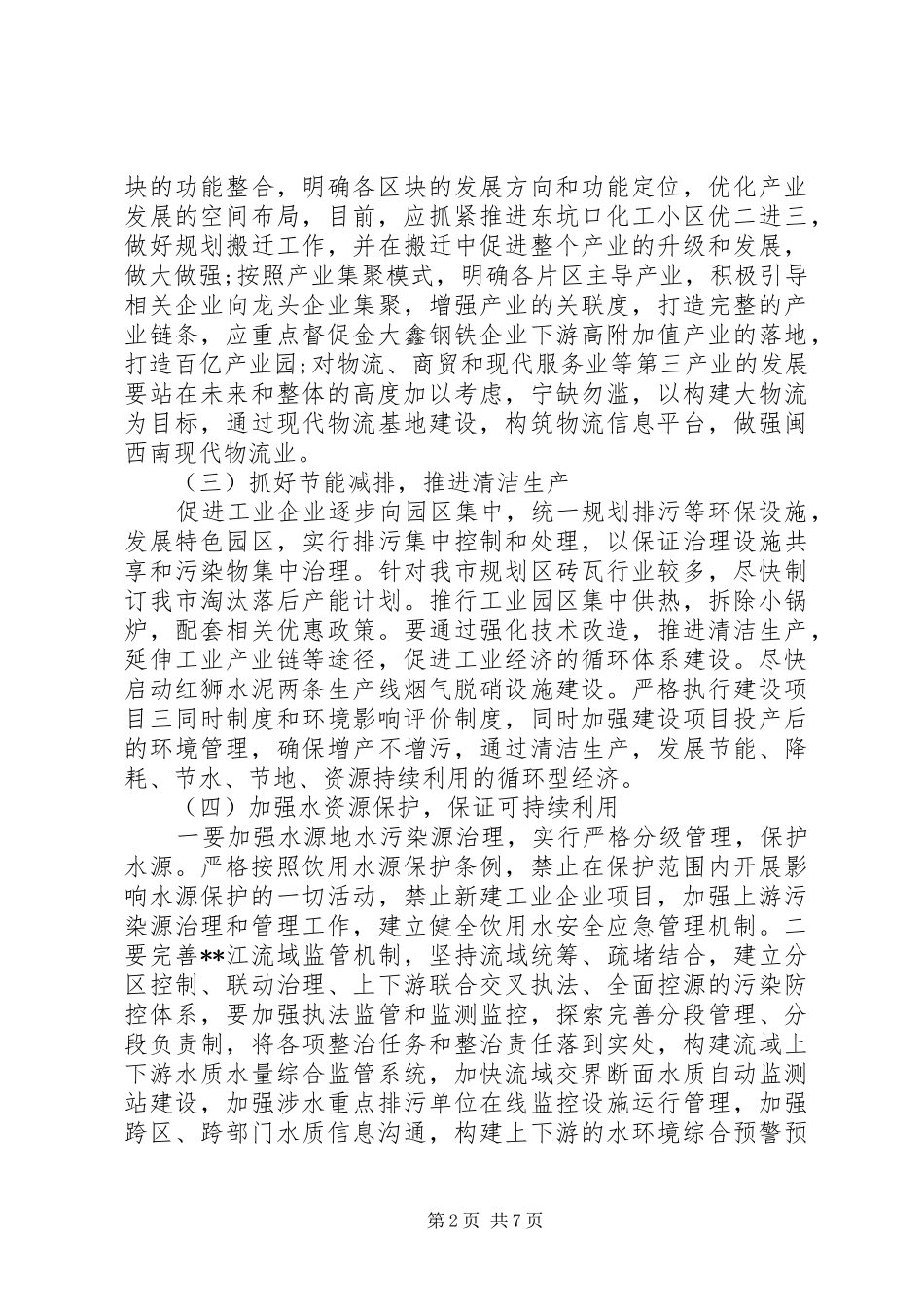 生态保护调研报告_第2页