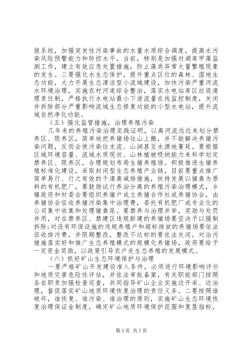 生态保护调研报告_第3页