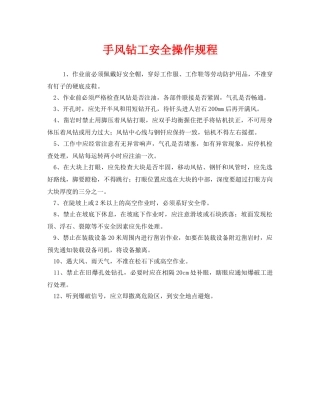 《安全操作规程》之手风钻工安全操作规程 