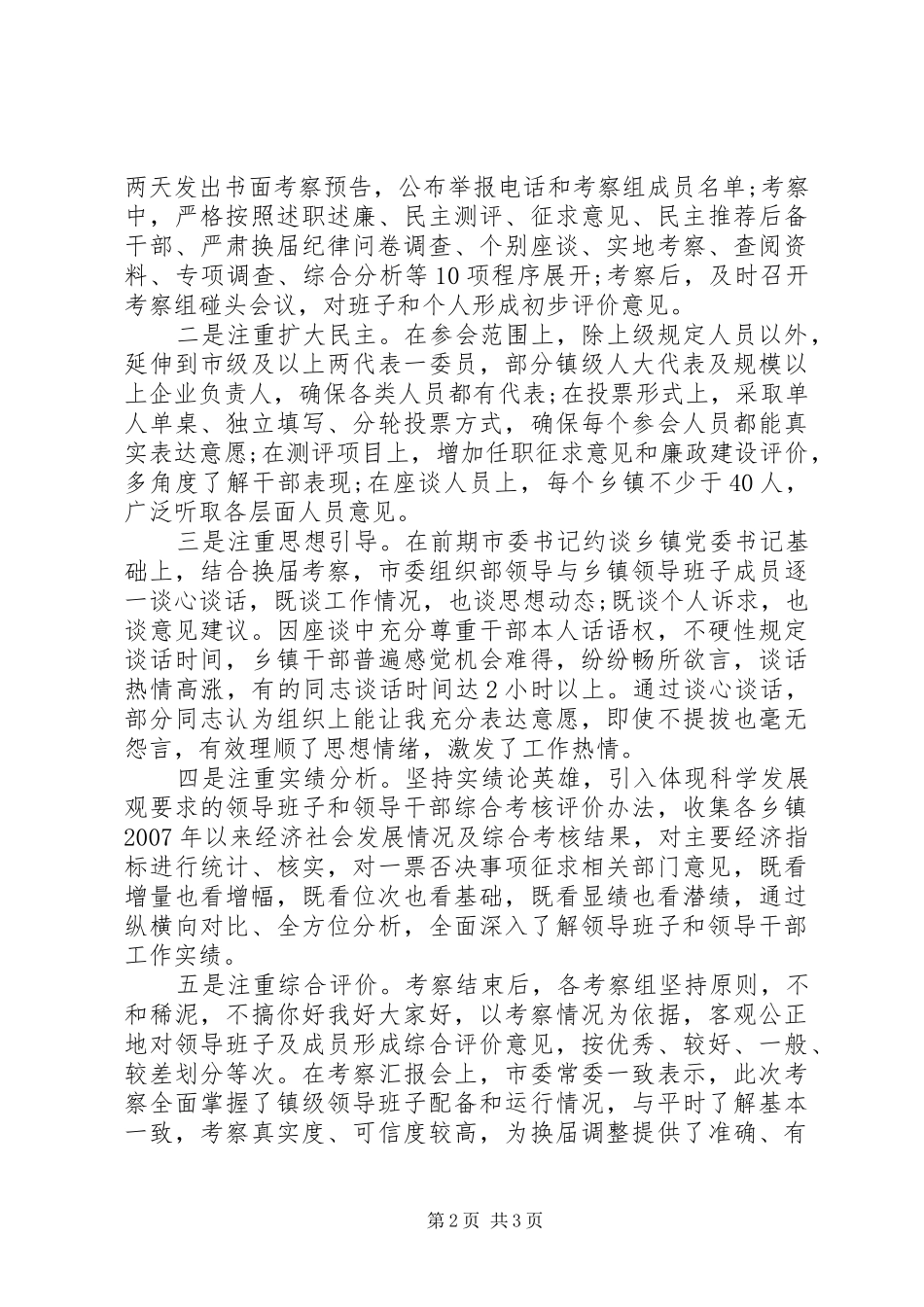 20XX年县乡换届情况汇报材料_第2页