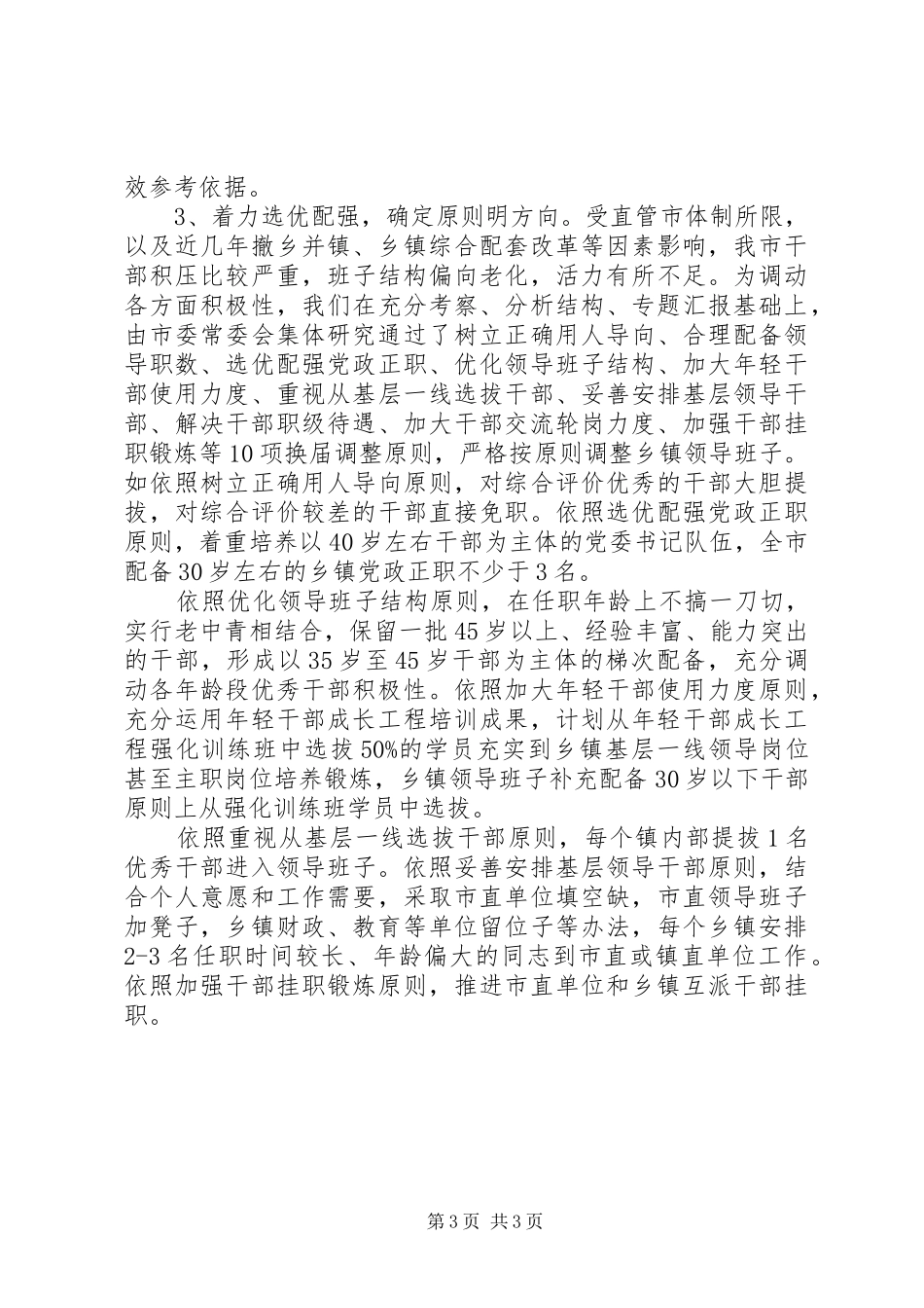 20XX年县乡换届情况汇报材料_第3页