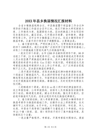 20XX年县乡换届情况汇报材料