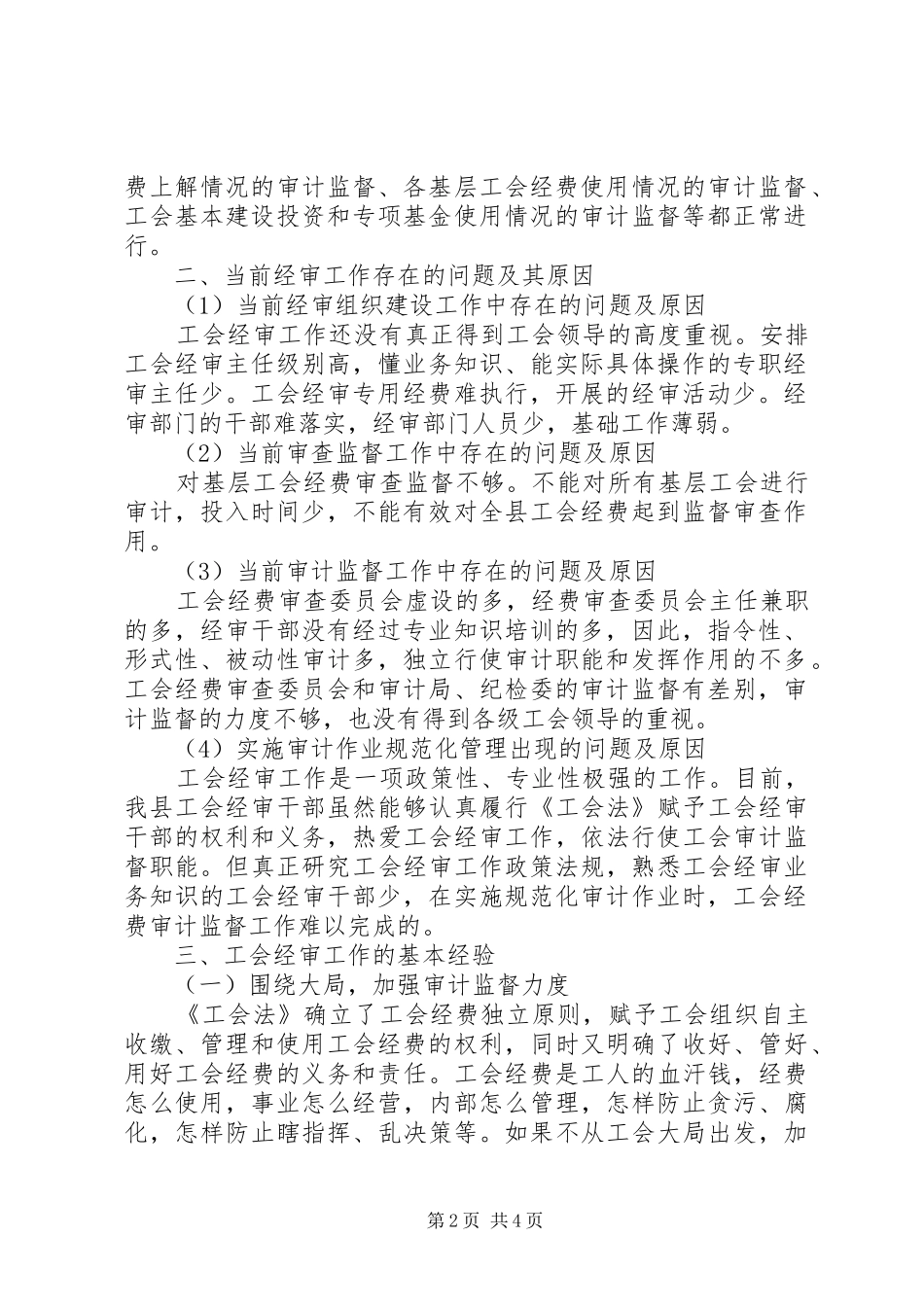 工会经审工作调研报告 _第2页
