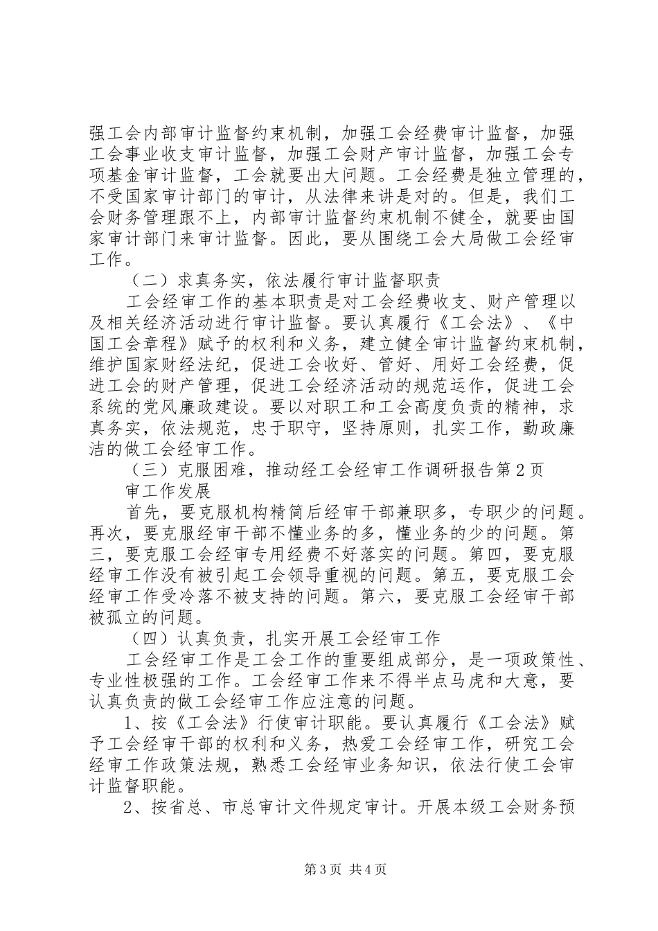 工会经审工作调研报告 _第3页