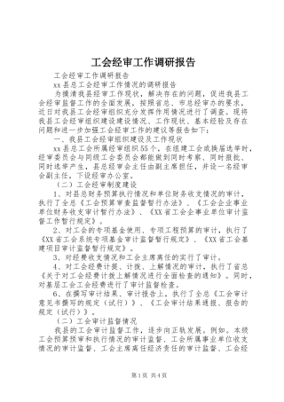 工会经审工作调研报告 