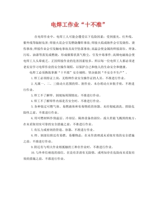 《安全管理》之电焊工作业“十不准” 