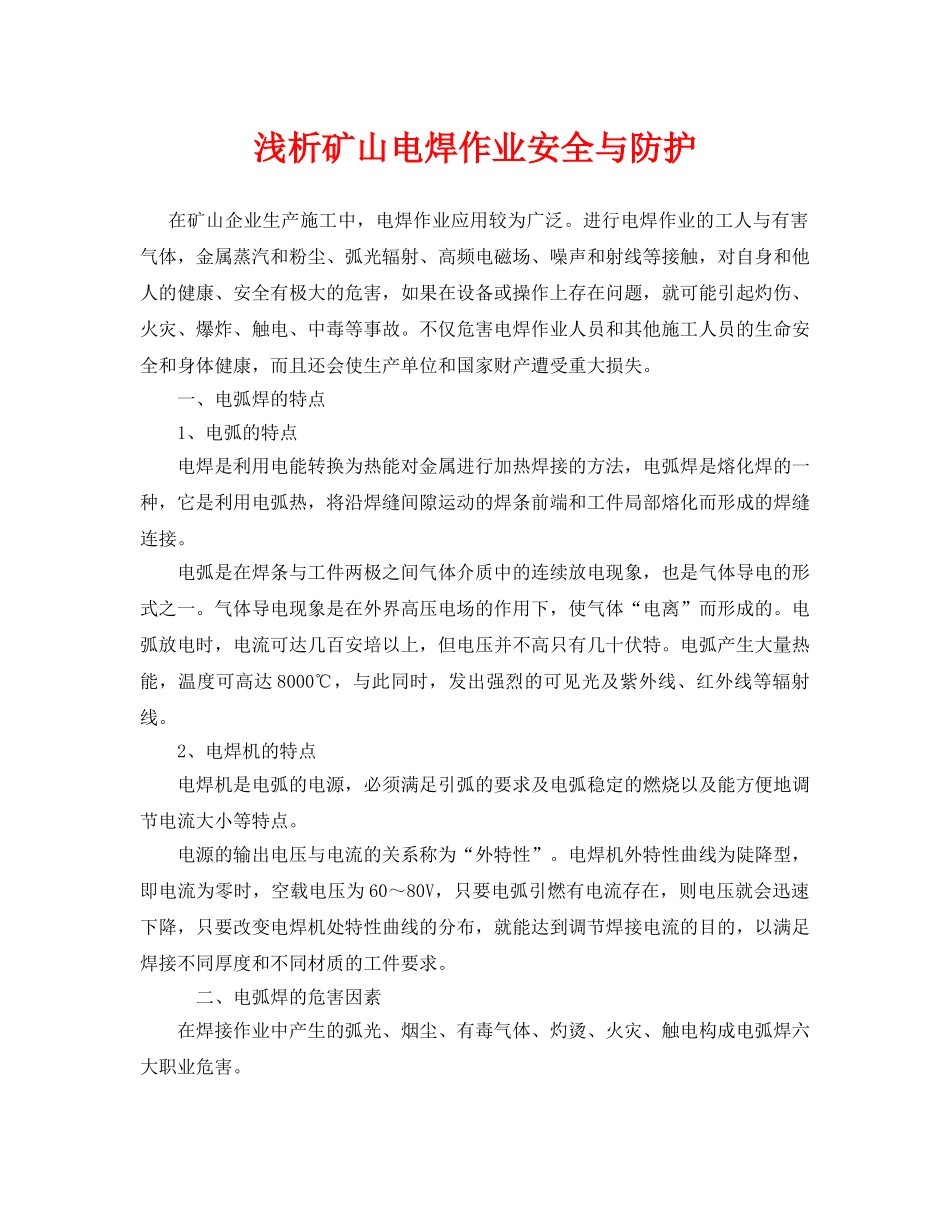 《安全管理论文》之浅析矿山电焊作业安全与防护 _第1页