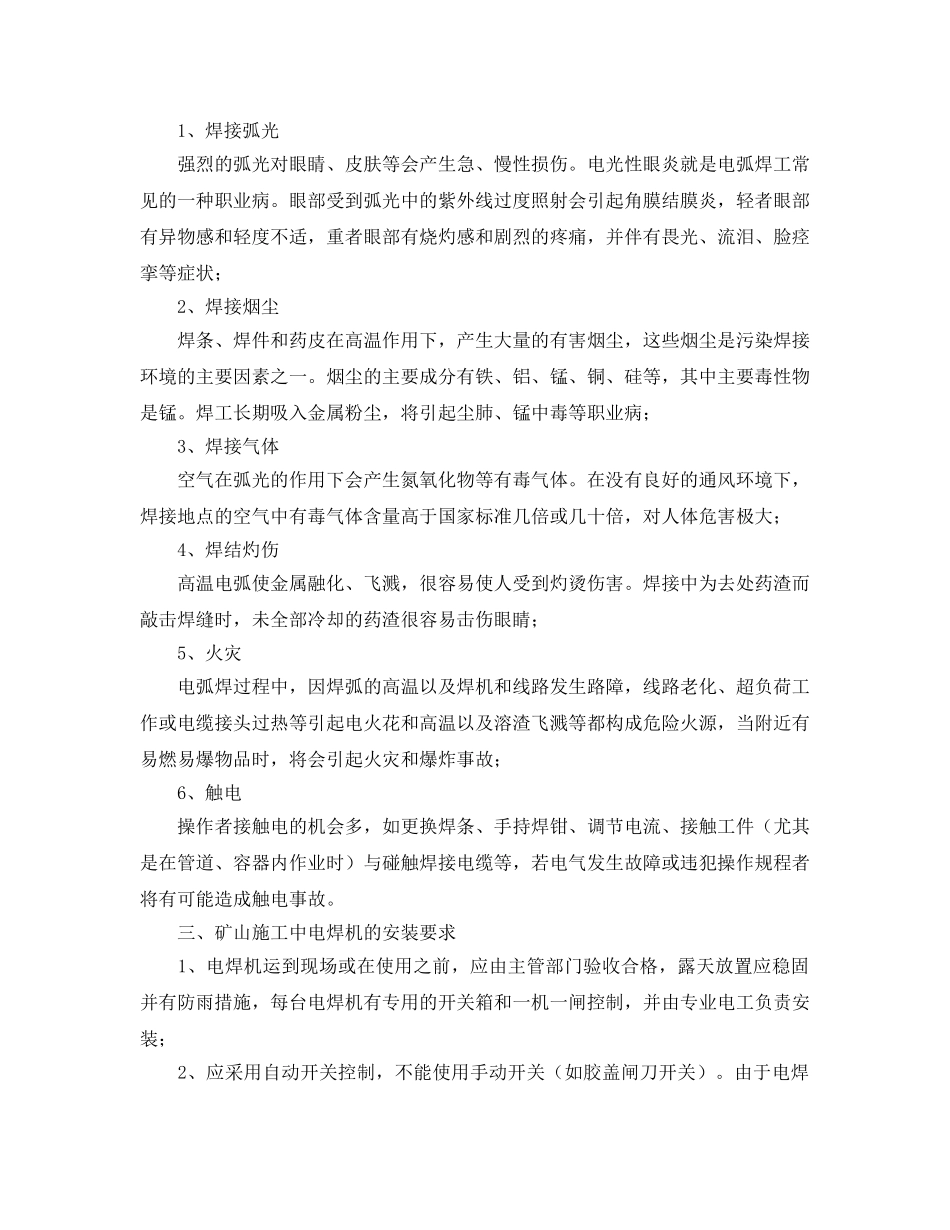 《安全管理论文》之浅析矿山电焊作业安全与防护 _第2页