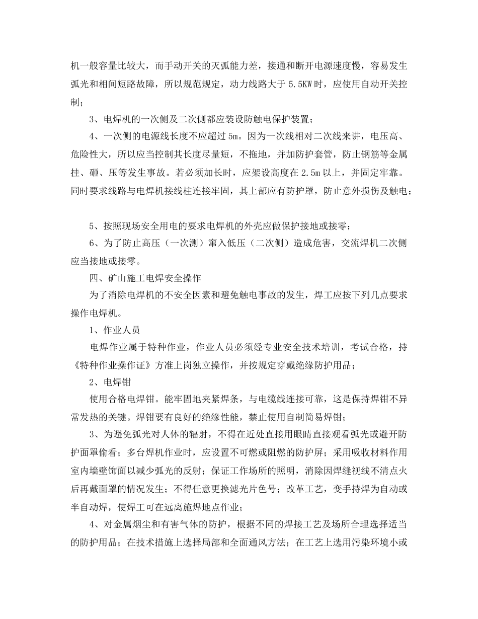 《安全管理论文》之浅析矿山电焊作业安全与防护 _第3页