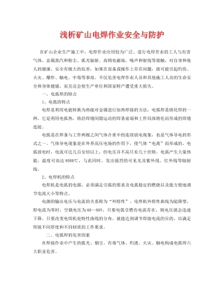 《安全管理论文》之浅析矿山电焊作业安全与防护 