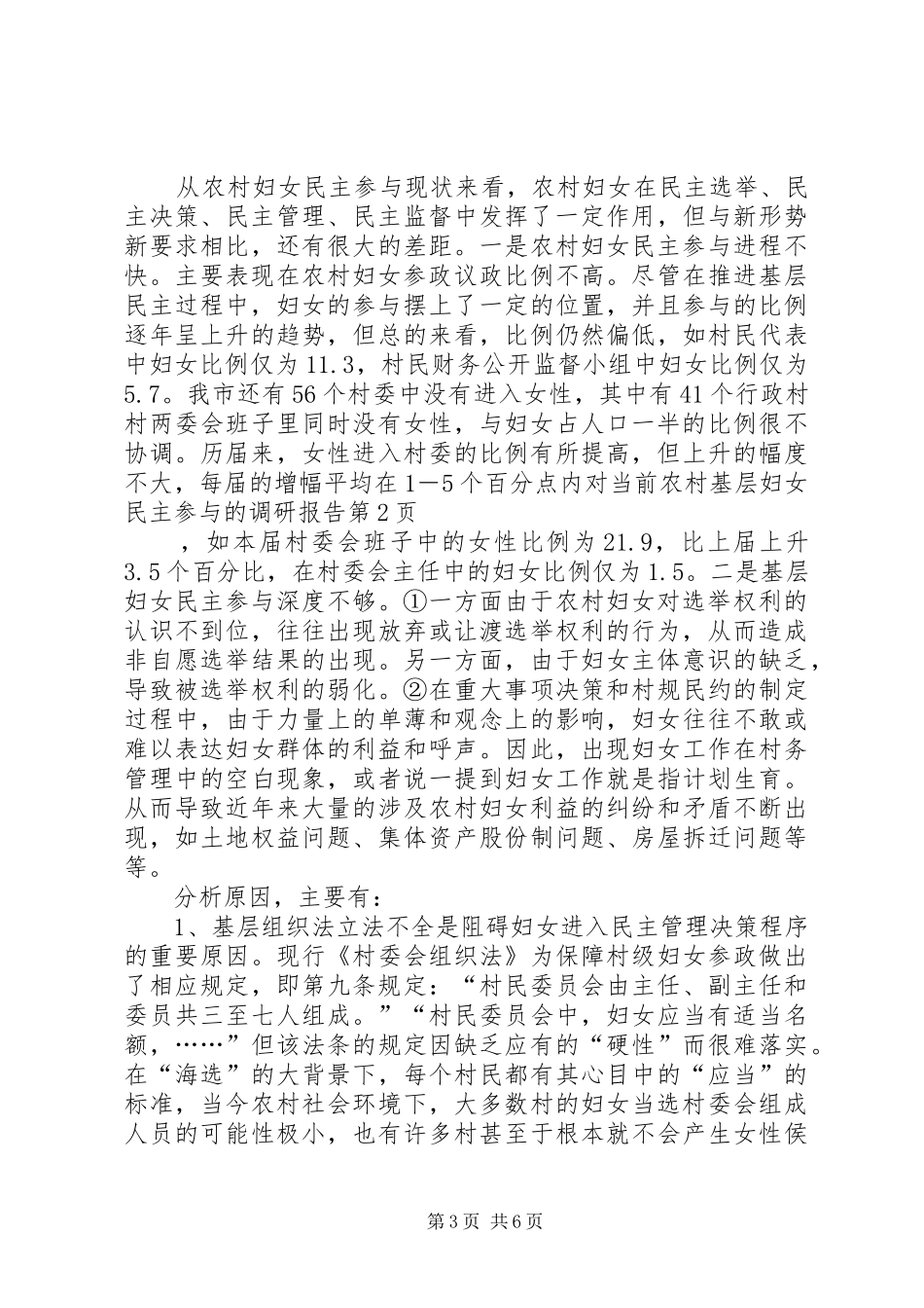 对当前农村基层妇女民主参与的调研报告 _第3页